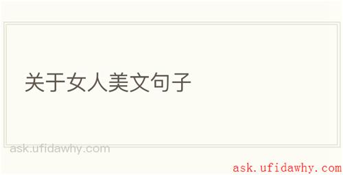 关于女人美文句子