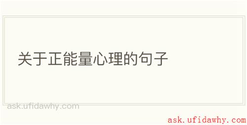 关于正能量心理的句子