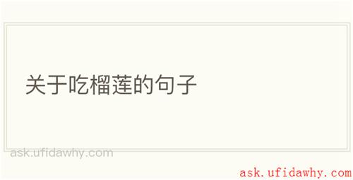 关于吃榴莲的句子