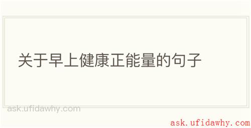 关于早上健康正能量的句子