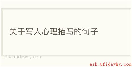 关于写人心理描写的句子