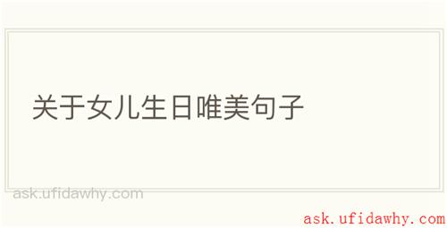 关于女儿生日唯美句子