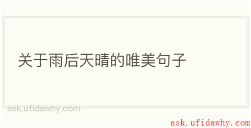 关于雨后天晴的唯美句子