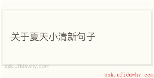 关于夏天小清新句子