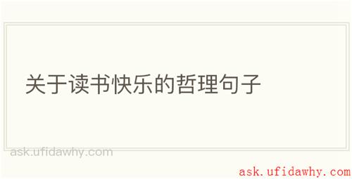 关于读书快乐的哲理句子
