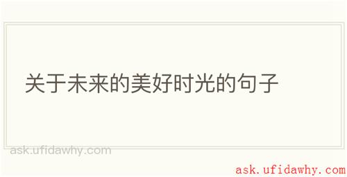 关于未来的美好时光的句子
