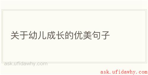 关于幼儿成长的优美句子