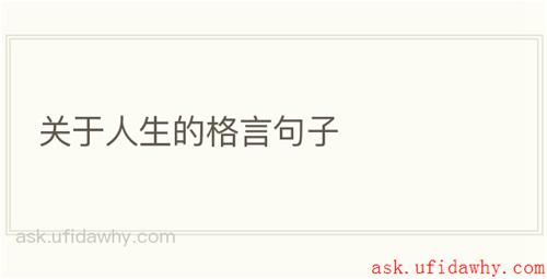 关于人生的格言句子