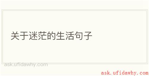 关于迷茫的生活句子