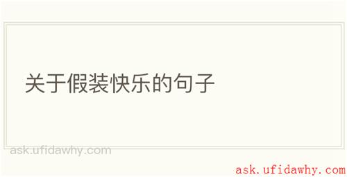 关于假装快乐的句子