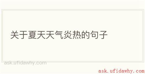 关于夏天天气炎热的句子