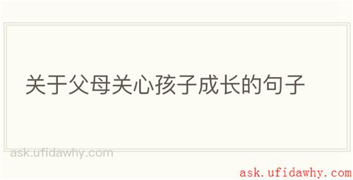 关于父母关心孩子成长的句子