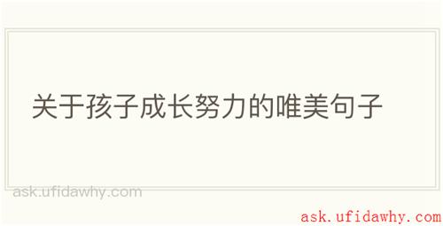 关于孩子成长努力的唯美句子