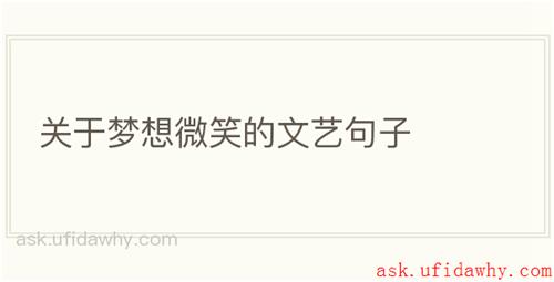 关于梦想微笑的文艺句子