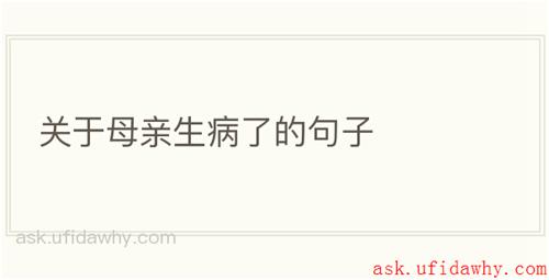 关于母亲生病了的句子