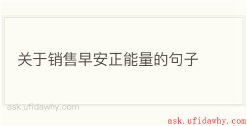 关于销售早安正能量的句子