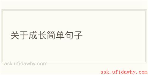 关于成长简单句子