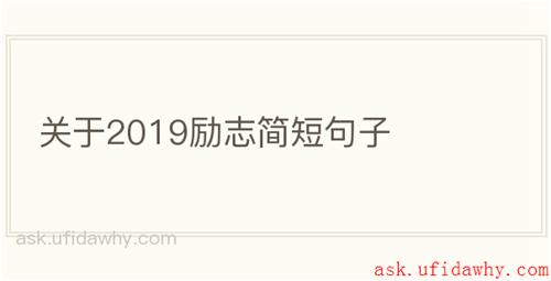 关于2019励志简短句子