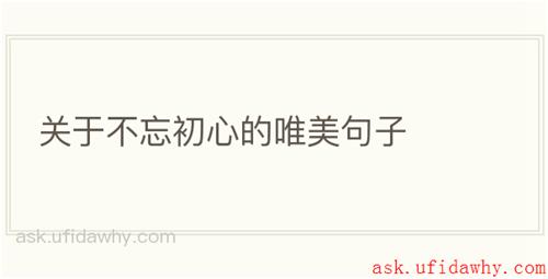 关于不忘初心的唯美句子