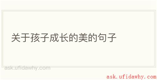 关于孩子成长的美的句子