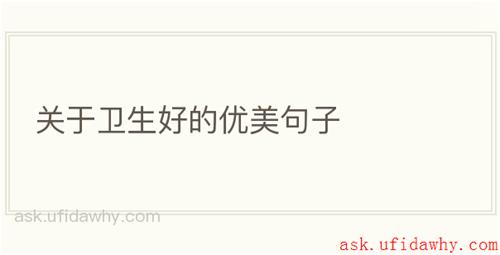 关于卫生好的优美句子
