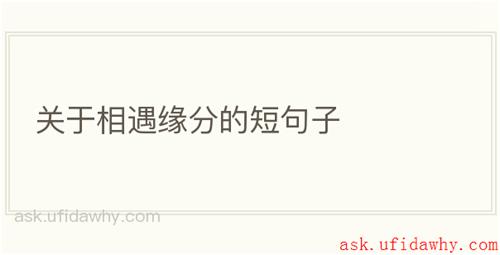 关于相遇缘分的短句子