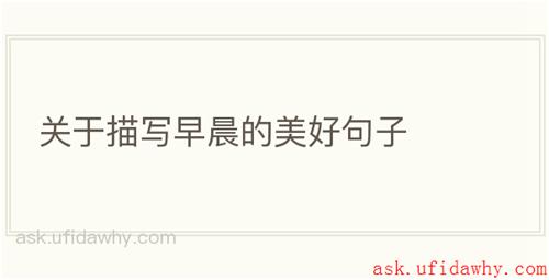 关于描写早晨的美好句子