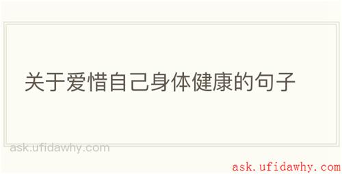 关于爱惜自己身体健康的句子