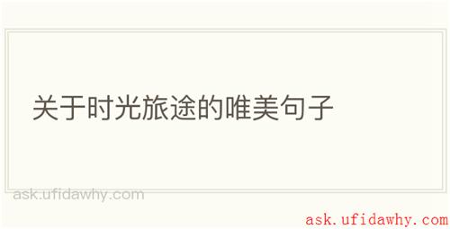 关于时光旅途的唯美句子