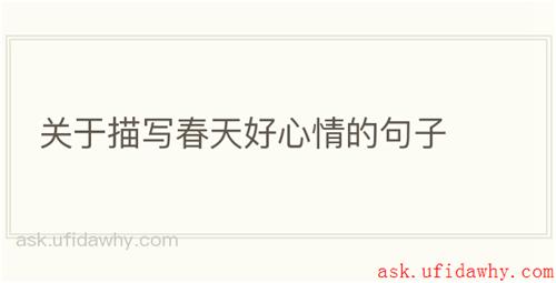 关于描写春天好心情的句子