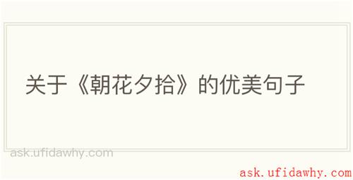 关于《朝花夕拾》的优美句子