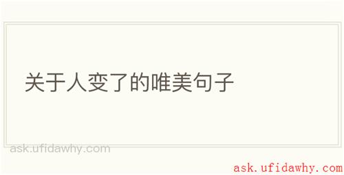 关于人变了的唯美句子