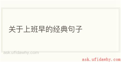关于上班早的经典句子