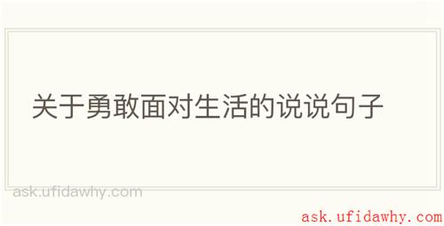关于勇敢面对生活的说说句子
