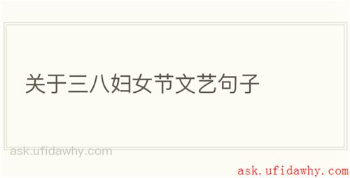 关于三八妇女节文艺句子