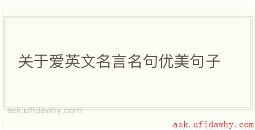 关于爱英文名言名句优美句子