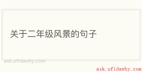 关于二年级风景的句子