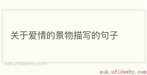 关于爱情的景物描写的句子