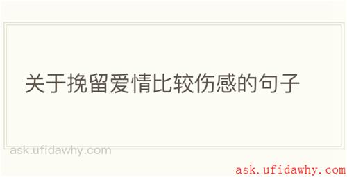 关于挽留爱情比较伤感的句子
