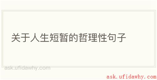 关于人生短暂的哲理性句子