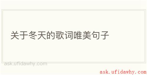 关于冬天的歌词唯美句子