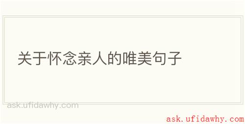 关于怀念亲人的唯美句子