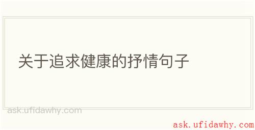 关于追求健康的抒情句子