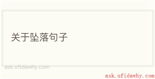 关于坠落句子