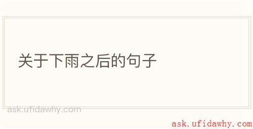 关于下雨之后的句子