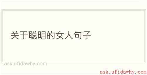关于聪明的女人句子
