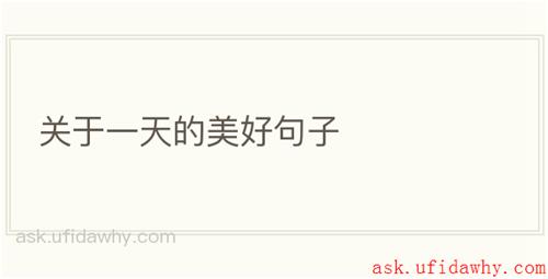 关于一天的美好句子