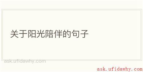 关于阳光陪伴的句子