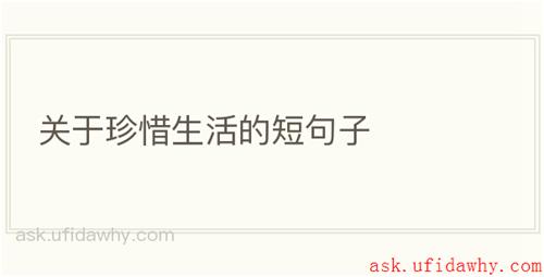 关于珍惜生活的短句子