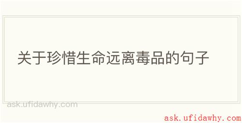 关于珍惜生命远离毒品的句子